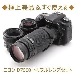 ◇極上美品＆すぐ使える◇ニコン D7500 トリプルレンズセット