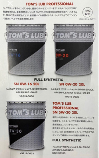 TOM'S LUB PROFESSIONAL 0W-20 20L 新品未開封品
