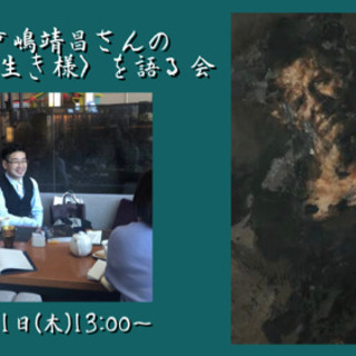 秋田と戸嶋靖昌さんの〈格好良い生き様〉を語る会