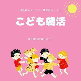 🌸無料体験レッスン毎日実施中！🌸新１年生必見！小１〜小３対象！毎朝のオンライン英会話レッスンの画像
