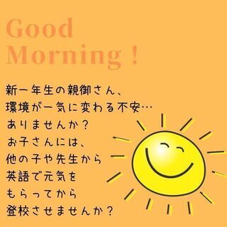 🌸無料体験レッスン毎日実施中！🌸新１年生必見！小１〜小３対象！毎朝のオンライン英会話レッスンの画像