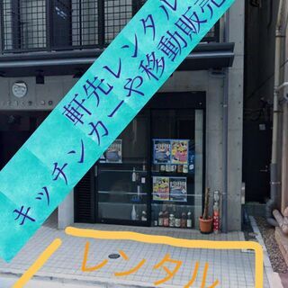 キッチンカー求む！軒先貸出！初回無料！【中央区日本橋オフィス街で...