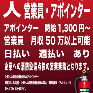 消防設備点検工事　保守管理　営業員　月収50万円以上可能 日払い...