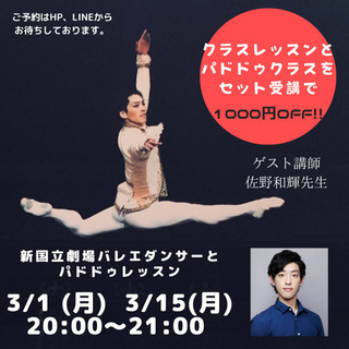 新国立劇場バレエダンサーと組んで踊りましょう！