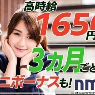 【日払い可】エリアトップクラス時給1650円★貯金もガッポリ貯ま...