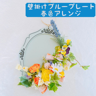 壁掛け春色アレンジ【２種類から選んでください♬】単発レッスンのご案内ですの画像