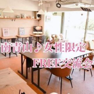 2/23(火・祝)14:00開催☆冬の南青山♪女性限定フリー交流...
