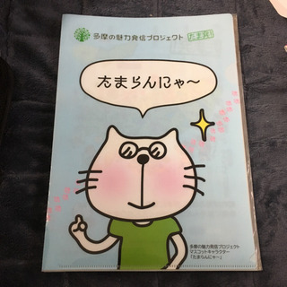 非売品 たまらんにゃ〜 クリアファイル