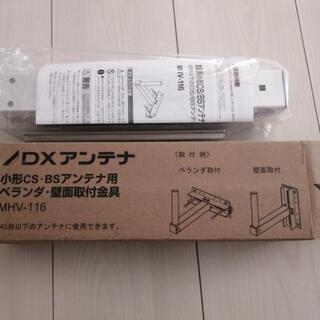 小型CS BSアンテナ用ベランダ壁面取付金具