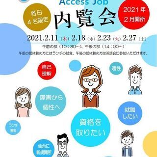 アクセスジョブ仙台内覧会