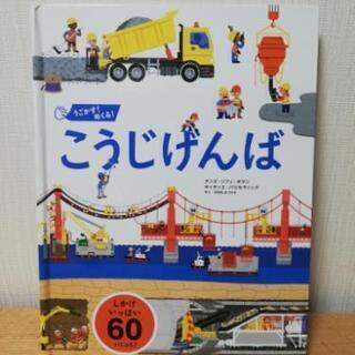 楽しいしかけ絵本「こうじげんば」譲ります!
