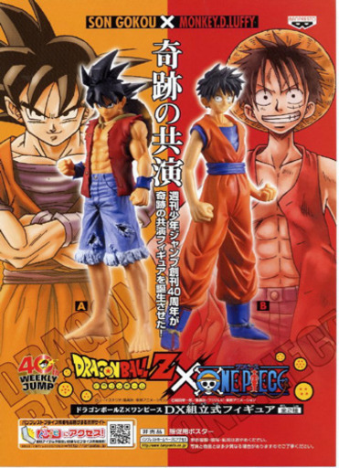 ジャンプ創刊40周年 ドラゴンボールZ×ワンピース フィギュア　フルセット