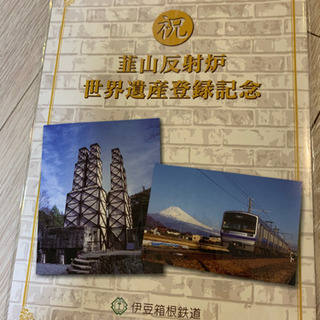 値下げ　伊豆箱根鉄道　記念切符　世界遺産