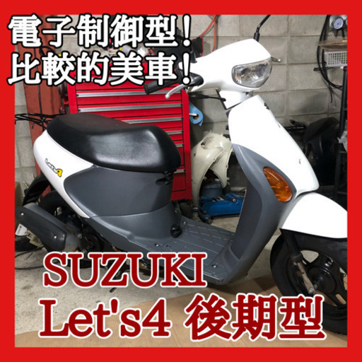 ☆安心の点検軽整備.動画☆スズキ レッツ4 Fi  後期型 ⑥☆電子制御モデルで扱いやすい一台でおすすめです！比較的きれいな個体！