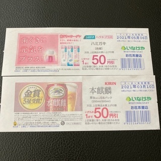 いなげやお花茶屋店クーポン券2枚
