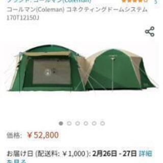 コールマン コネクティングドームシステム