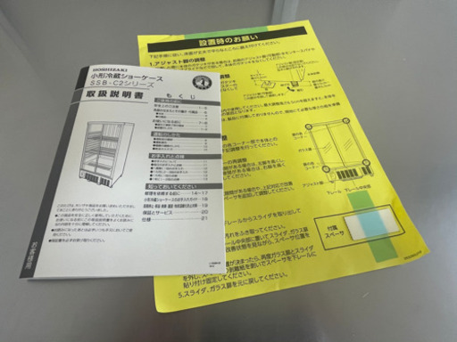 引き取り限定！ 中古 美品 HOSHIZAKI ホシザキ 小形冷蔵ショーケースSSB-85CTL2 19年製 業務用 