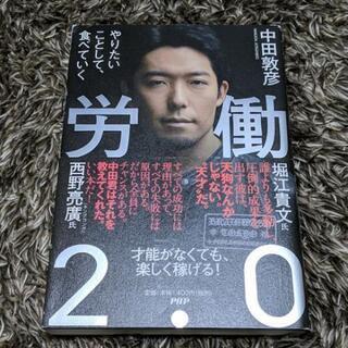 労働2.0 やりたいことして、食べていく