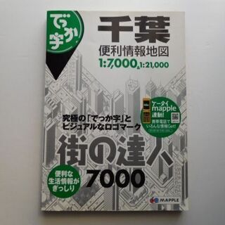 千葉　便利情報地図　街の達人7000　でっか字　昭文社