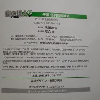 千葉　便利情報地図　街の達人7000　でっか字　昭文社の画像