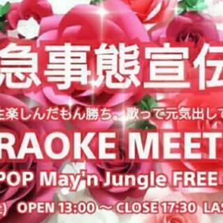 2/27(土)池袋カラオケ会～KARAOKE MEETING～