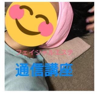 フェイシャルエステ·オンライン通信講座