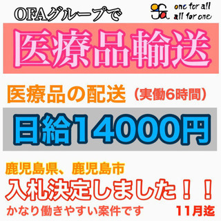 鹿児島市ドライバー、ワクチン、医療品