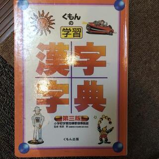 【お譲り先決まりました】くもん　漢字字典