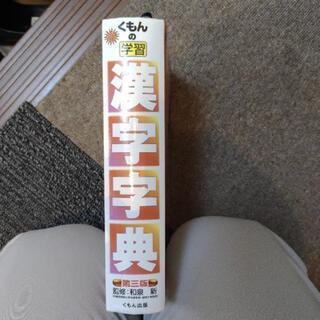 【お譲り先決まりました】くもん　漢字字典の画像