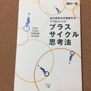 【プラスサイクル思考法】堀川一晃★送料無料