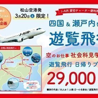 【HIS＆JAL特別企画】3/20限定 松山発 四国＆瀬戸内 日...