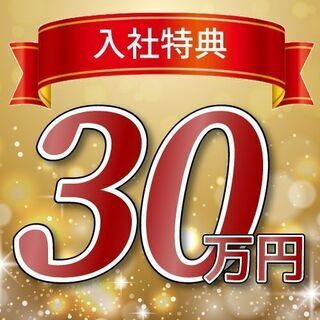 【勤務地いろいろ】時給1300円！！！☆月収32万円☆入社祝い30万円のお仕事！！！！の画像