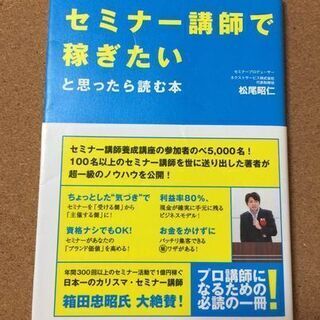 【セミナー講師で稼ぎたいと思ったら読む本】松尾昭仁★送料無料