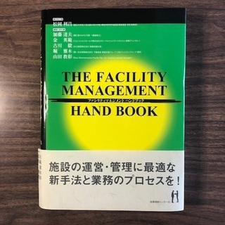 専門書：ファシリティマネジメント ハンドブック (総務)