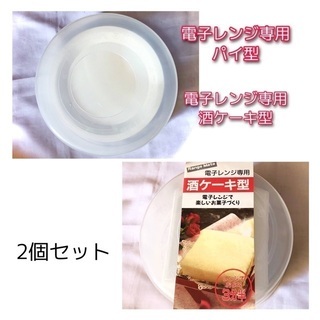 電子レンジ専用 酒ケーキ型&パイ型 