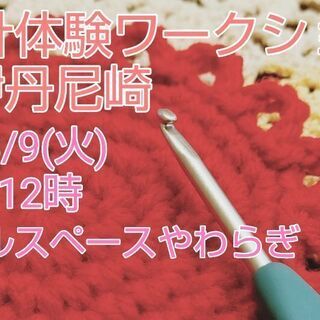 かぎ針体験ワークショップin伊丹尼崎