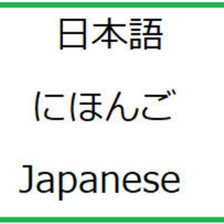 日本語　Japanese Lesson