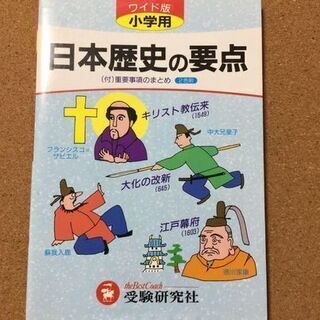 【ワイド版小学用　日本歴史の要点】送料無料