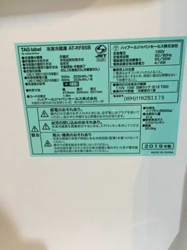 オシャレなシンプルデザイン！ ハイアール TAG label 2ドア 冷凍冷蔵庫 AT-RF85B 2019年製