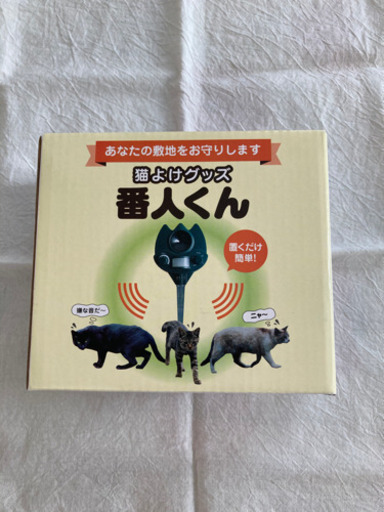 猫よけ　番人くん