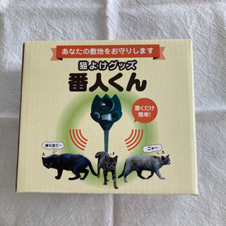 猫よけ　番人くん