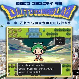 だいとうコミュニティラボ～これからのまちの楽しみ方～