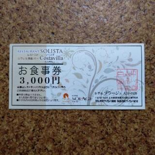 【終了】【値下げ】ホテルソラージュ大分･日出　お食事券3000円