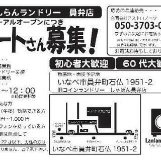 【６０代大歓迎】気楽なコインランドリーのお仕事