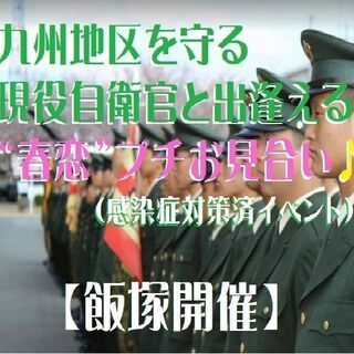 自衛隊員様と出逢える“春・恋活”♪プチお見合い☆ 飯塚開催【感染...