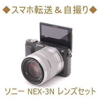 ◆スマホ転送＆自撮り◆ソニー NEX-3N レンズセット