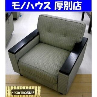 値下げ！！karimoku 1人掛け ソファ 幅77.5×奥行75×高さ70cm US45 平織布張椅子 レトロ 応接 イス カリモク 家具 札幌 厚別店