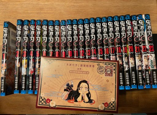 鬼滅の刃　全巻　おまけつき　お取引き先が決定しました