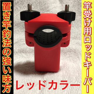 ロッドキーパー・ロッドクランプ　カラー(レッド)