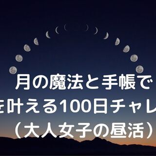 月の魔法と手帳で夢を叶える100日チャレンジ～大人女子の昼活♪～の画像